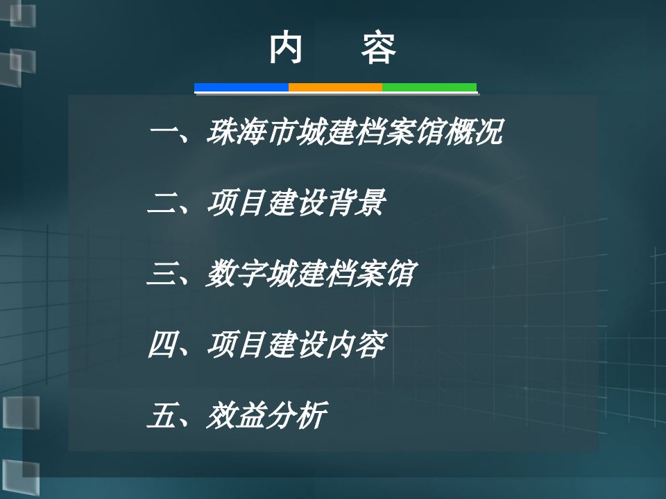 数字城建档案馆建设课件