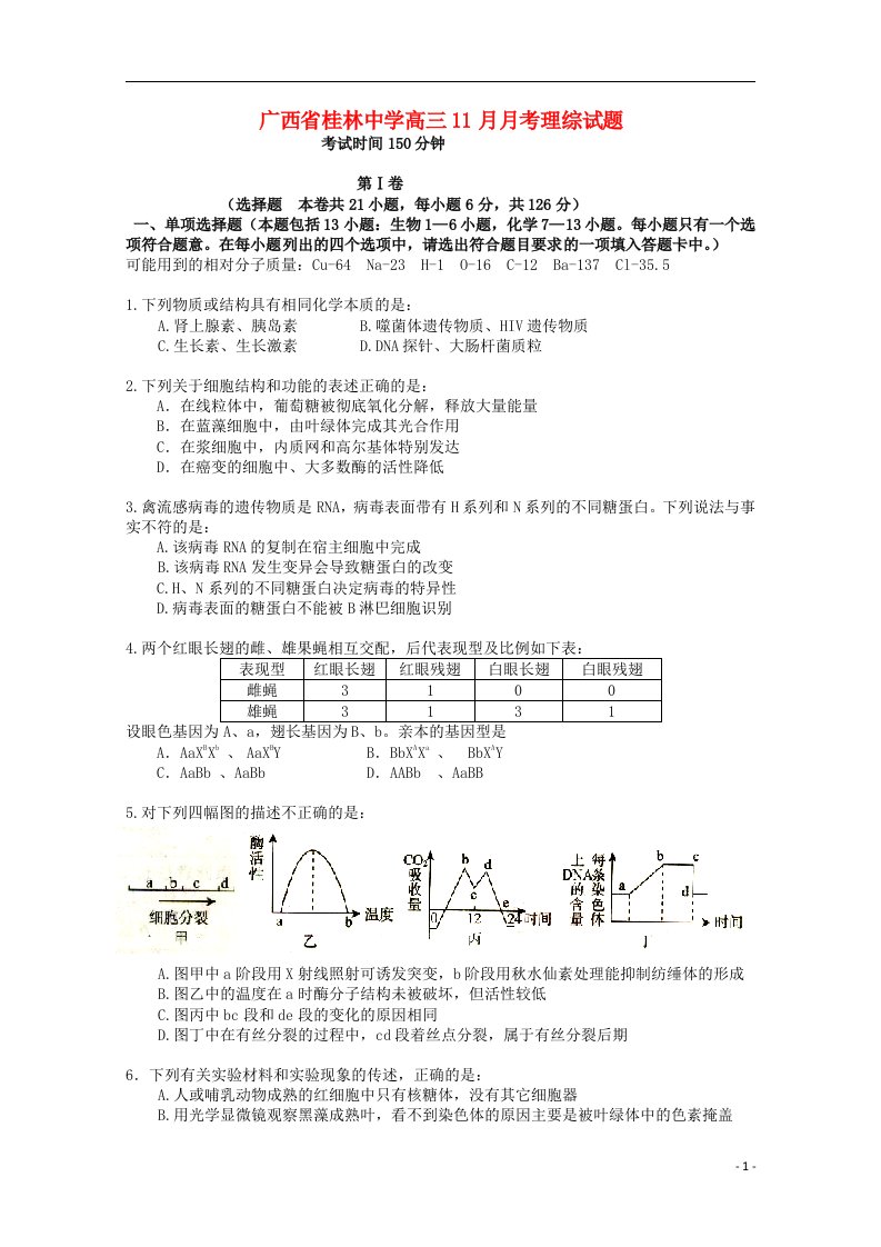 广西桂林市桂林中学高三生物11月月考试题