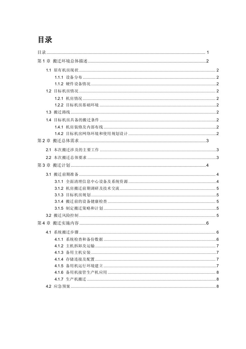 机房搬迁技术方案