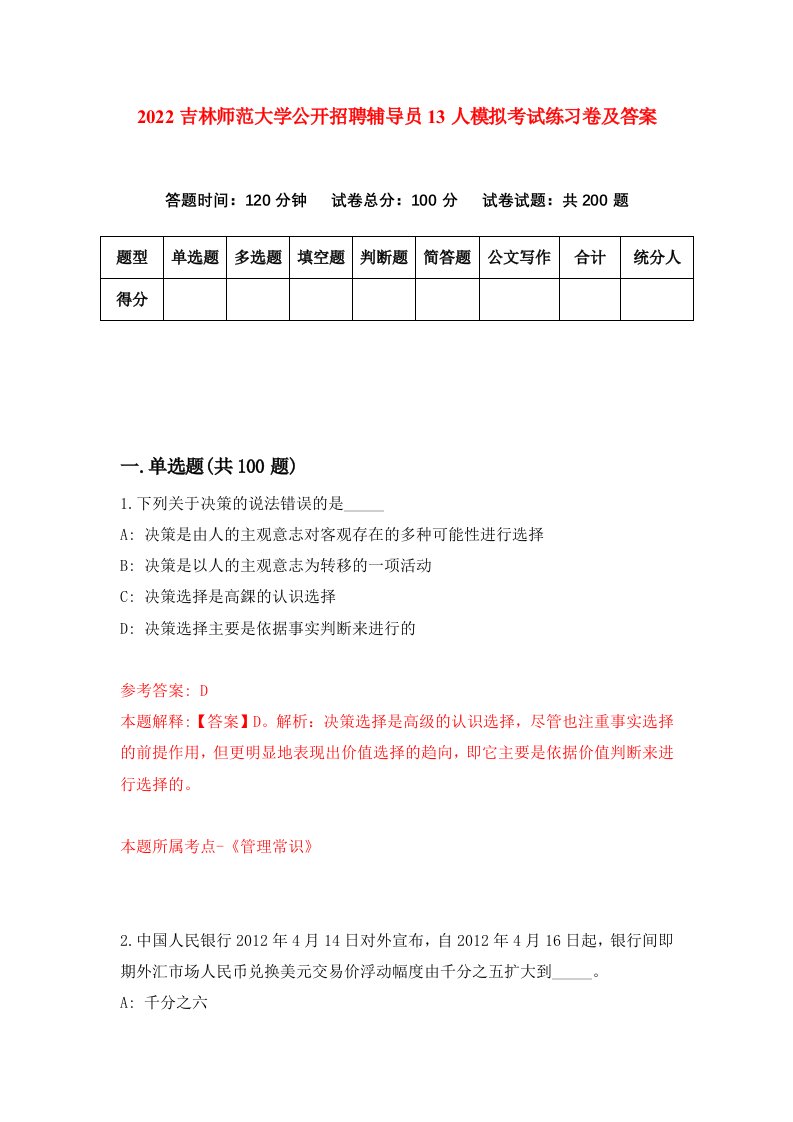 2022吉林师范大学公开招聘辅导员13人模拟考试练习卷及答案第1版