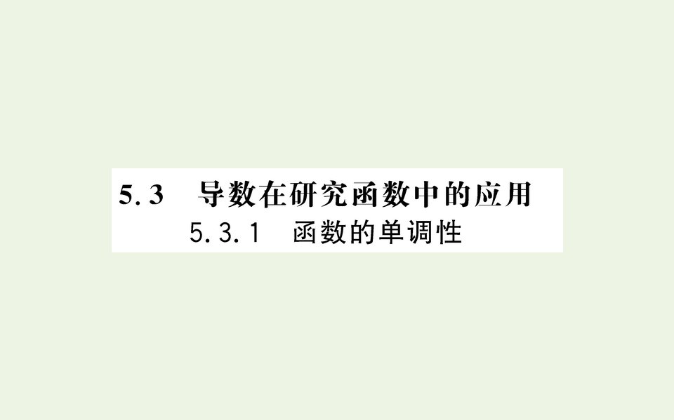 2021_2022学年新教材高中数学第五章3.1函数的单调性课件人教A版选择性必修第二册