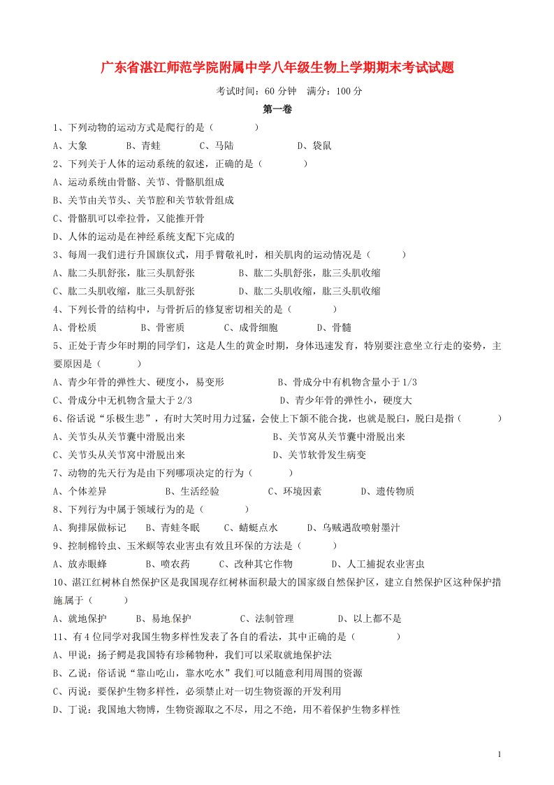 广东省湛江师范学院附属中学八级生物上学期期末考试试题