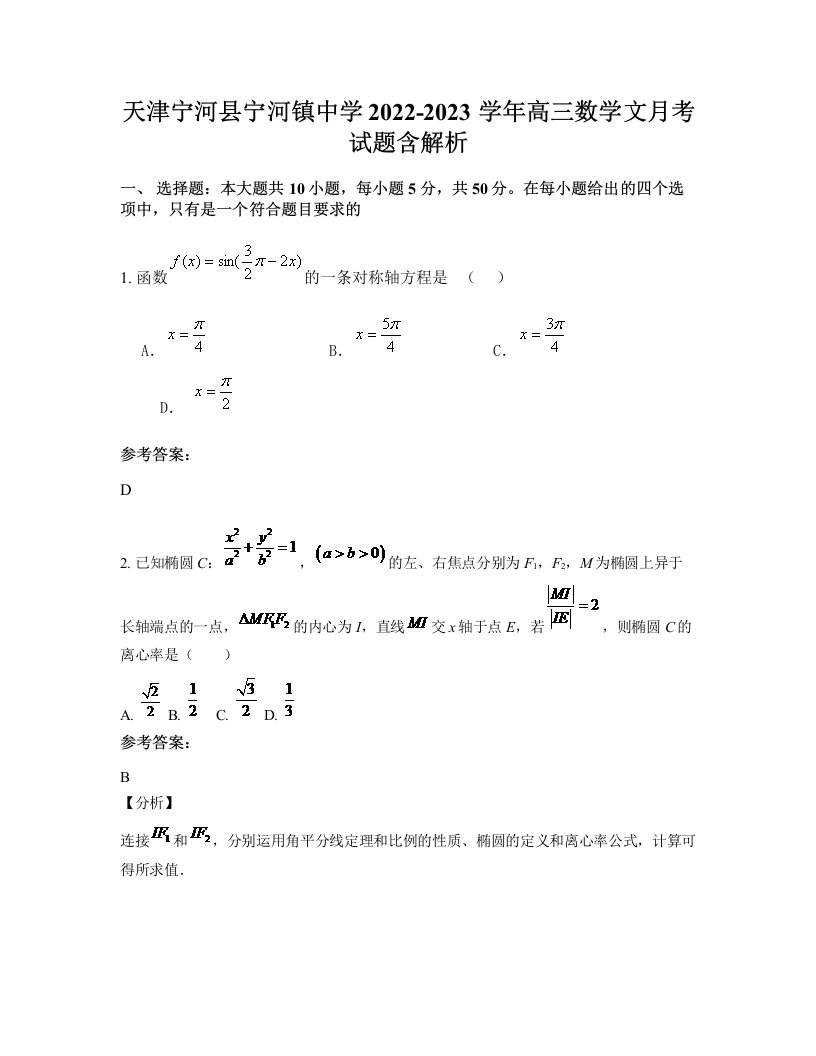 天津宁河县宁河镇中学2022-2023学年高三数学文月考试题含解析