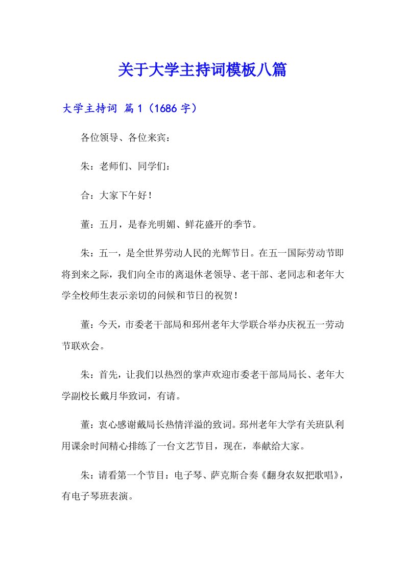 关于大学主持词模板八篇