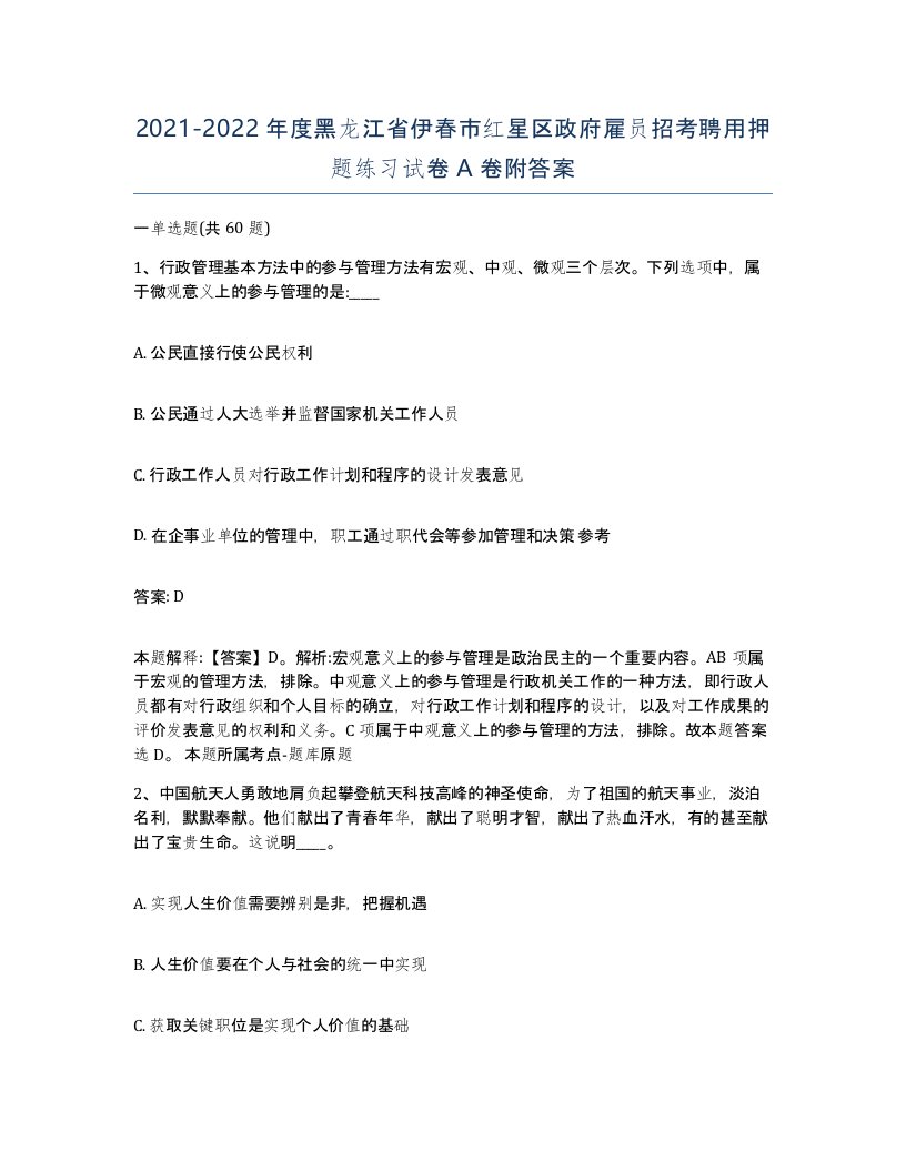 2021-2022年度黑龙江省伊春市红星区政府雇员招考聘用押题练习试卷A卷附答案