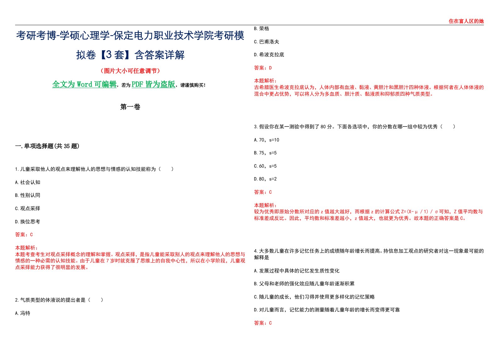 考研考博-学硕心理学-保定电力职业技术学院考研模拟卷【3套】含答案详解