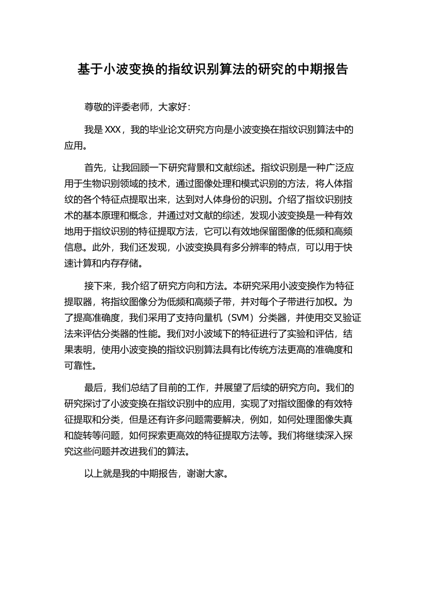 基于小波变换的指纹识别算法的研究的中期报告