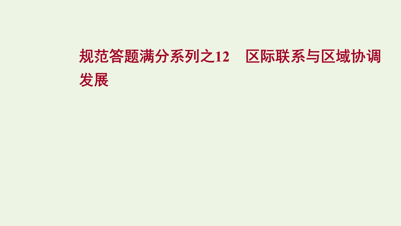 2022届新教材高考地理一轮复习规范答题满分系列之12区际联系与区域协调发展课件湘教版