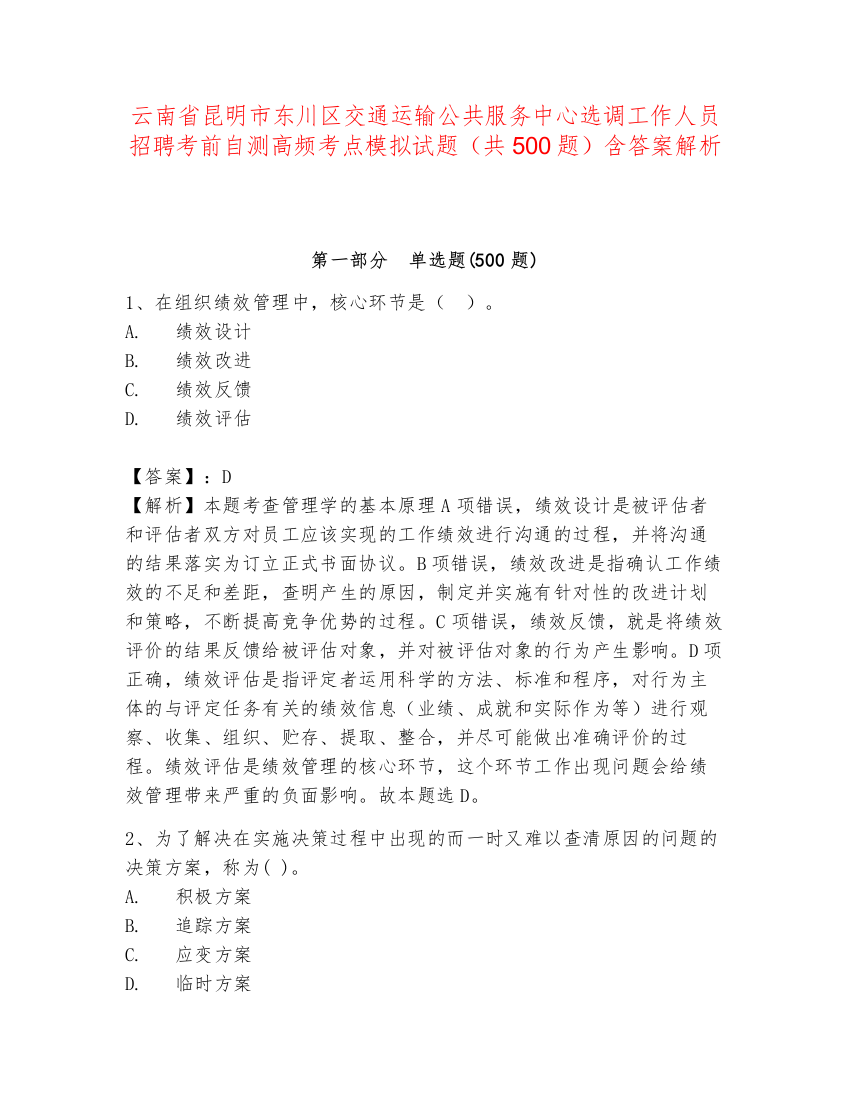 云南省昆明市东川区交通运输公共服务中心选调工作人员招聘考前自测高频考点模拟试题（共500题）含答案解析