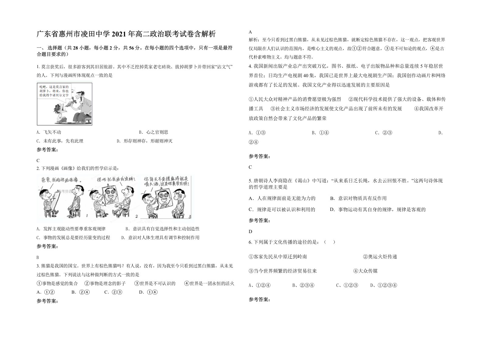 广东省惠州市凌田中学2021年高二政治联考试卷含解析