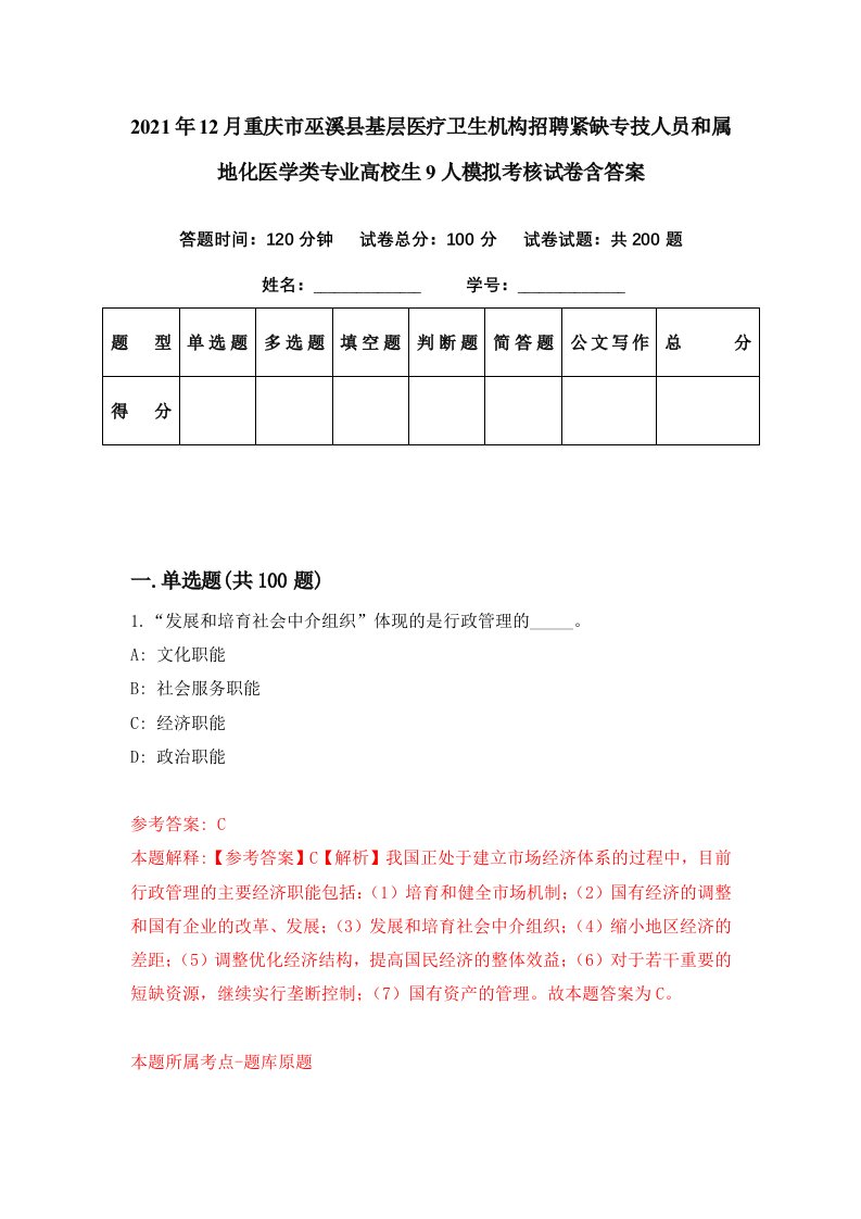 2021年12月重庆市巫溪县基层医疗卫生机构招聘紧缺专技人员和属地化医学类专业高校生9人模拟考核试卷含答案6