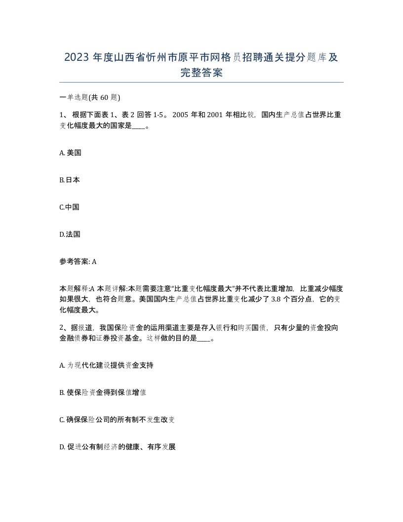 2023年度山西省忻州市原平市网格员招聘通关提分题库及完整答案