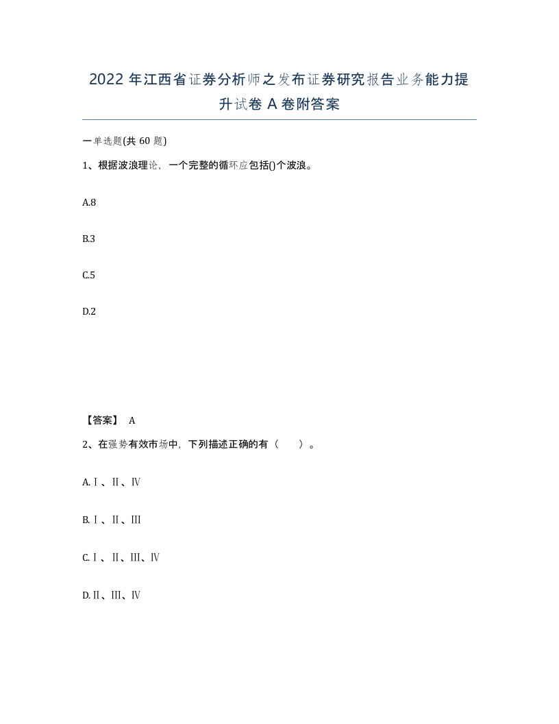 2022年江西省证券分析师之发布证券研究报告业务能力提升试卷A卷附答案