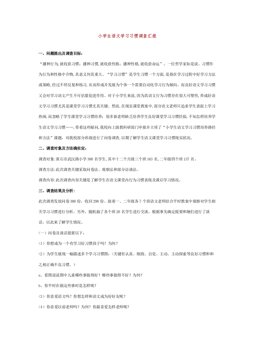 小学生语文学习习惯调查分析专项方案