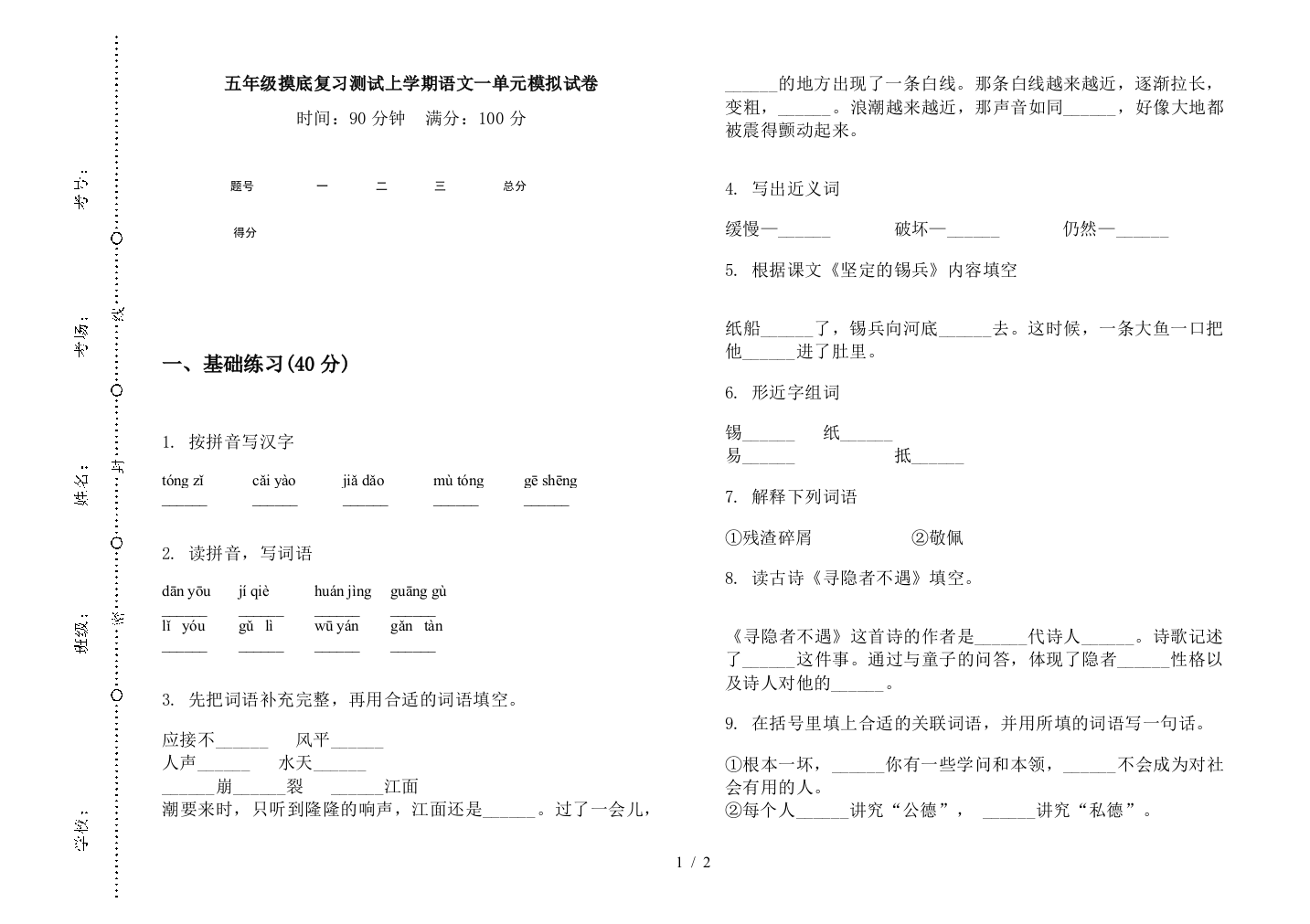 五年级摸底复习测试上学期语文一单元模拟试卷