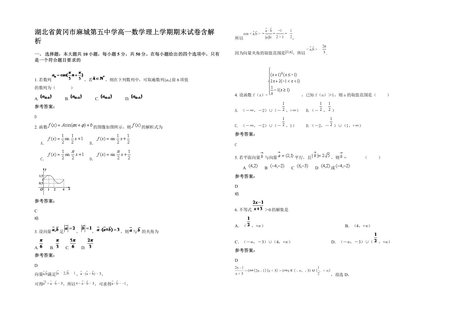 湖北省黄冈市麻城第五中学高一数学理上学期期末试卷含解析