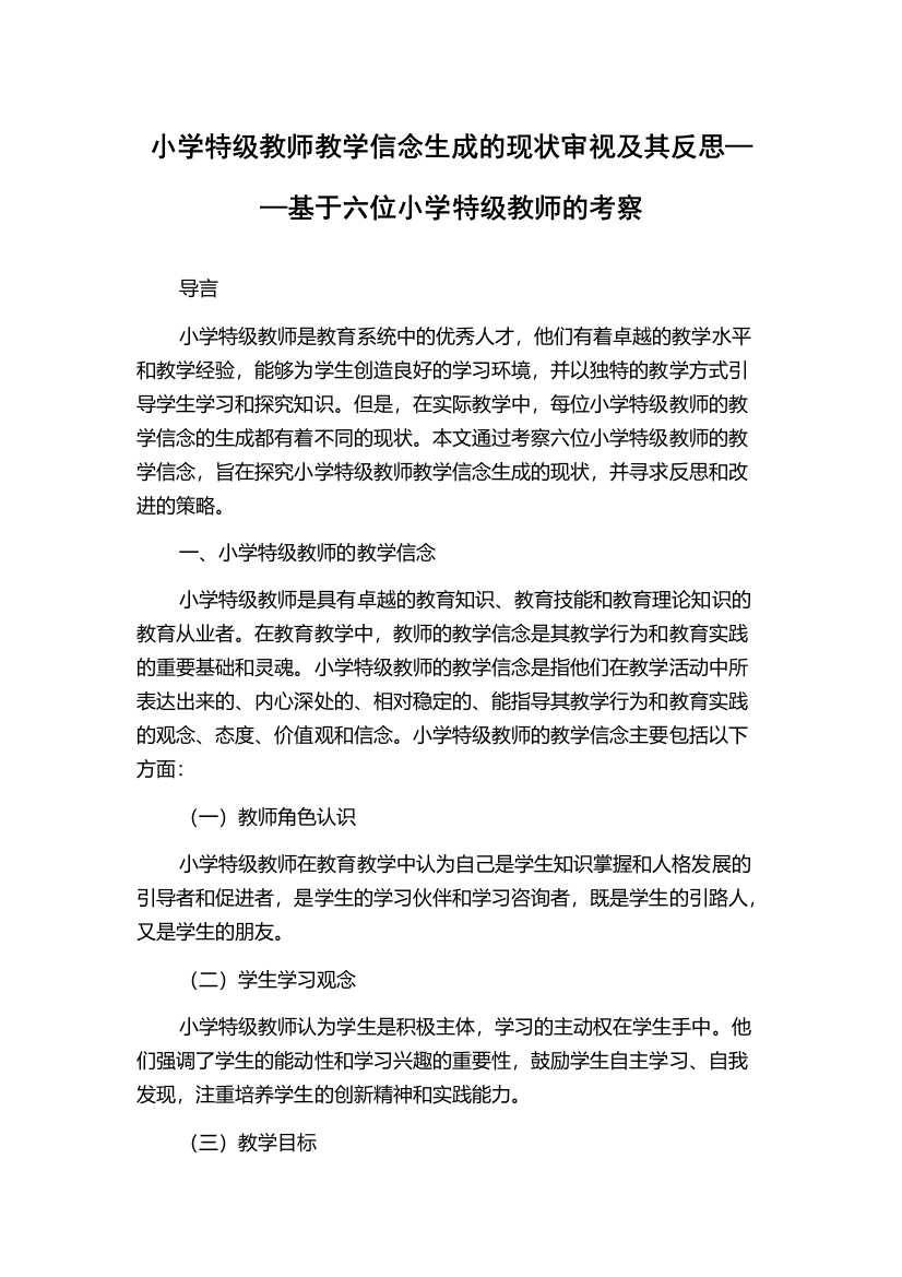 小学特级教师教学信念生成的现状审视及其反思——基于六位小学特级教师的考察