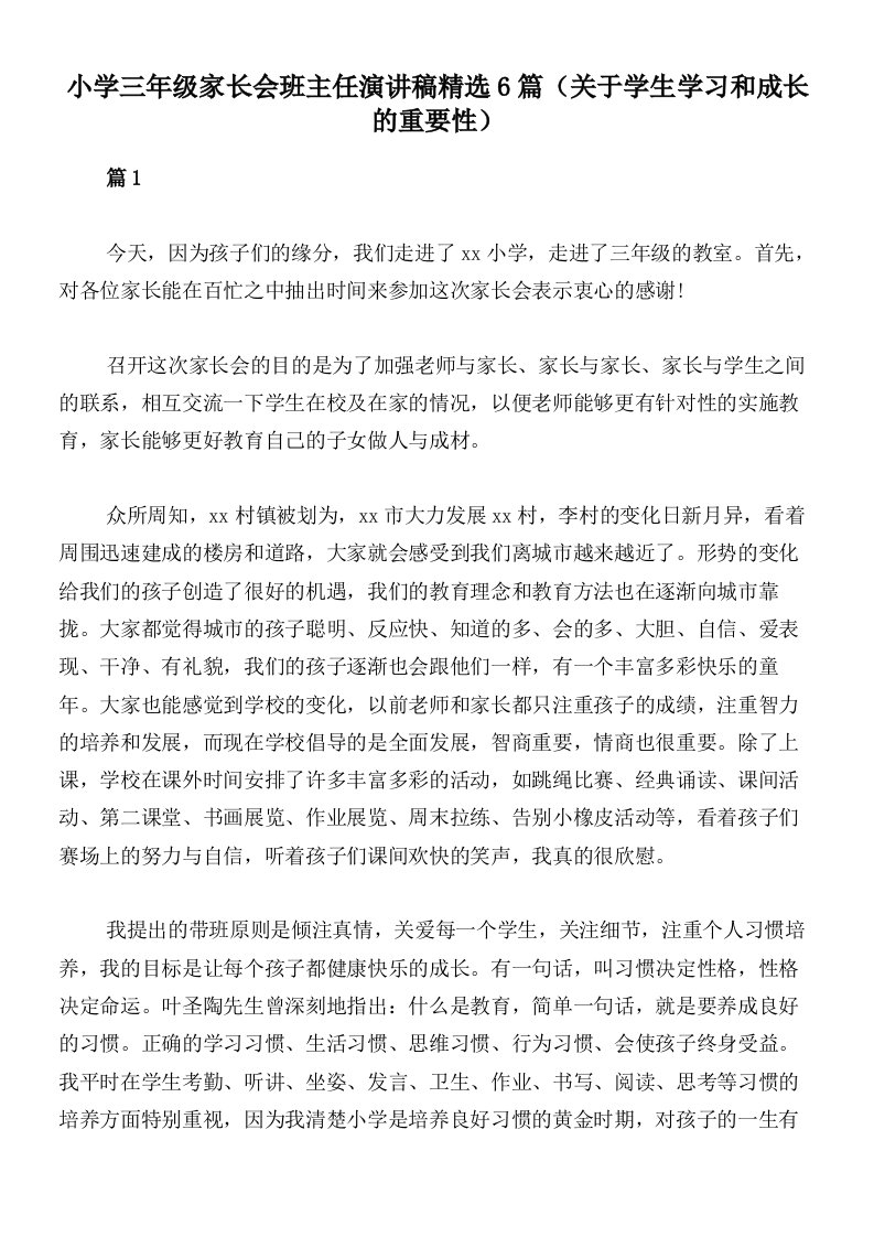 小学三年级家长会班主任演讲稿精选6篇（关于学生学习和成长的重要性）