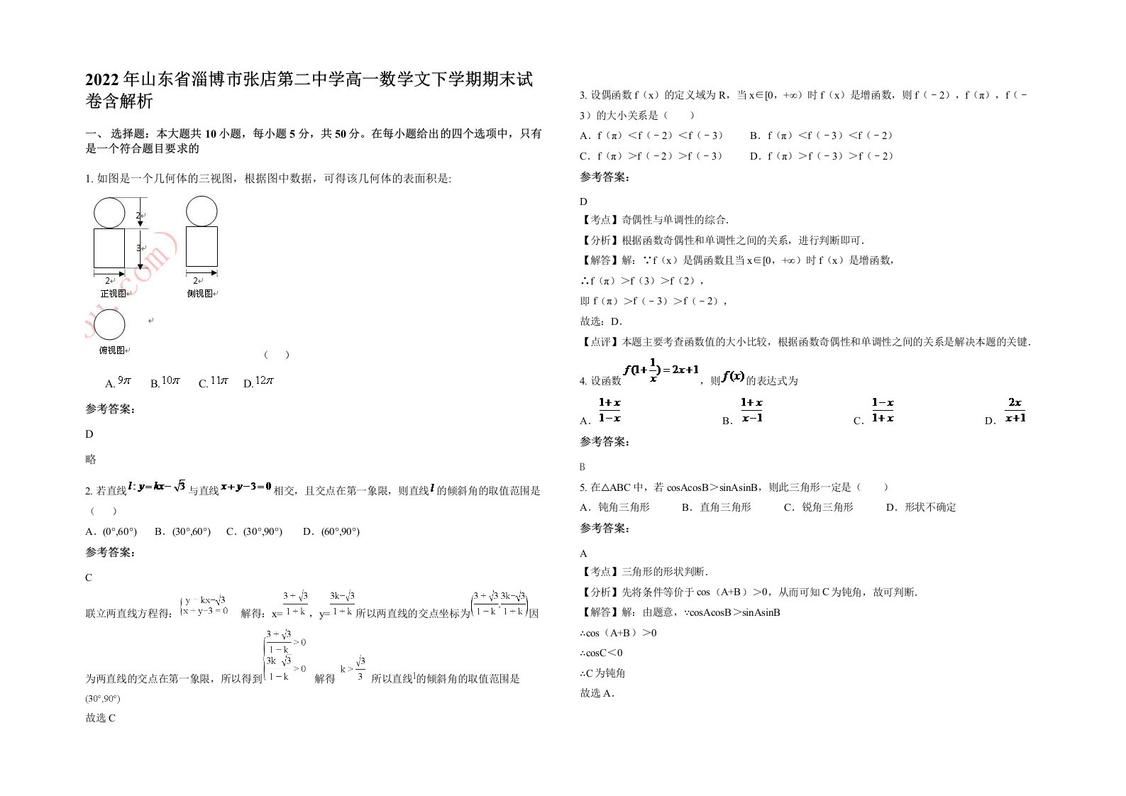 2022年山东省淄博市张店第二中学高一数学文下学期期末试卷含解析