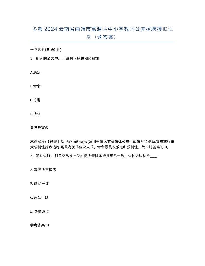 备考2024云南省曲靖市富源县中小学教师公开招聘模拟试题含答案