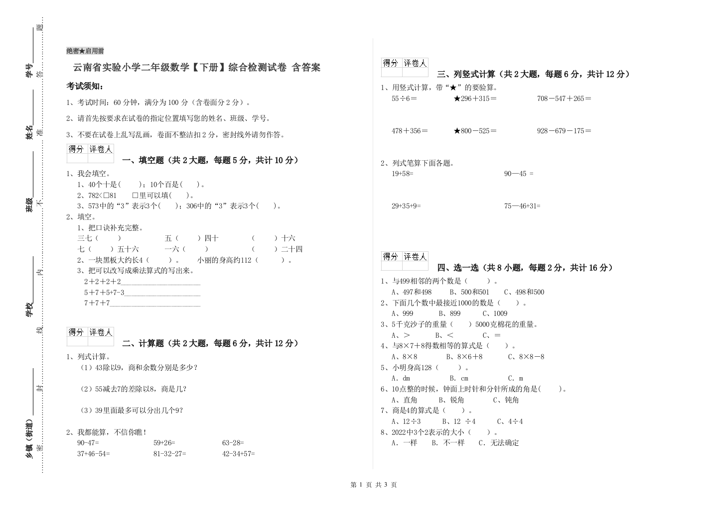 云南省实验小学二年级数学【下册】综合检测试卷-含答案