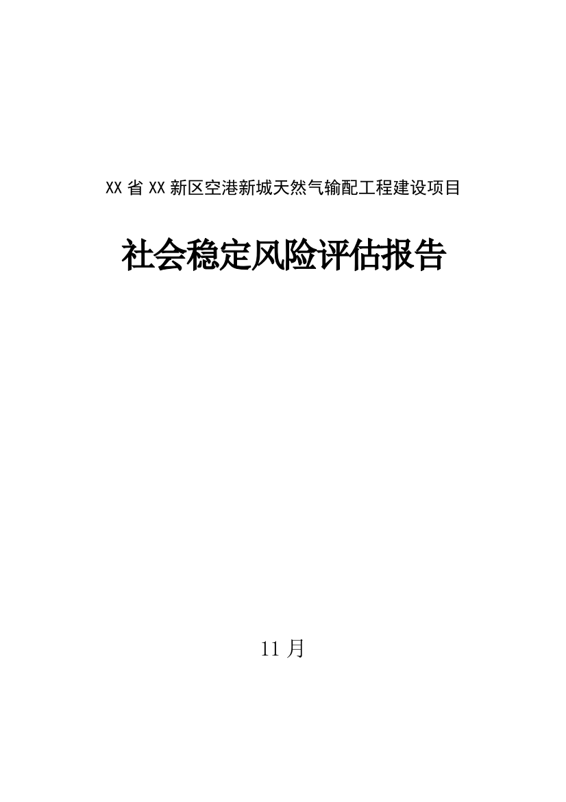 天然气输配工程建设项目社会稳定风险评估报告样本