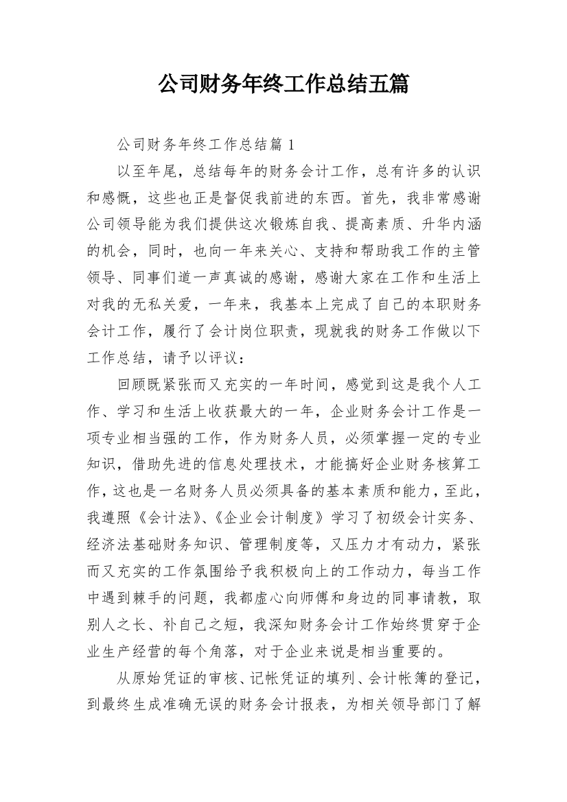 公司财务年终工作总结五篇