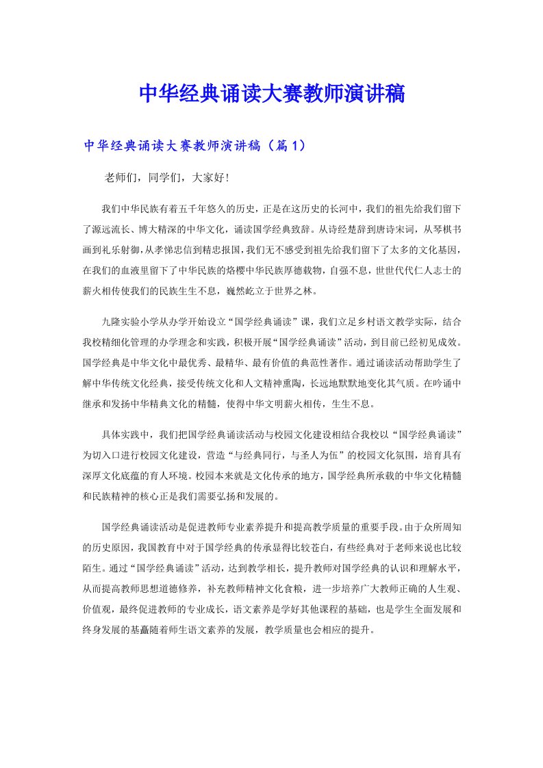 中华经典诵读大赛教师演讲稿