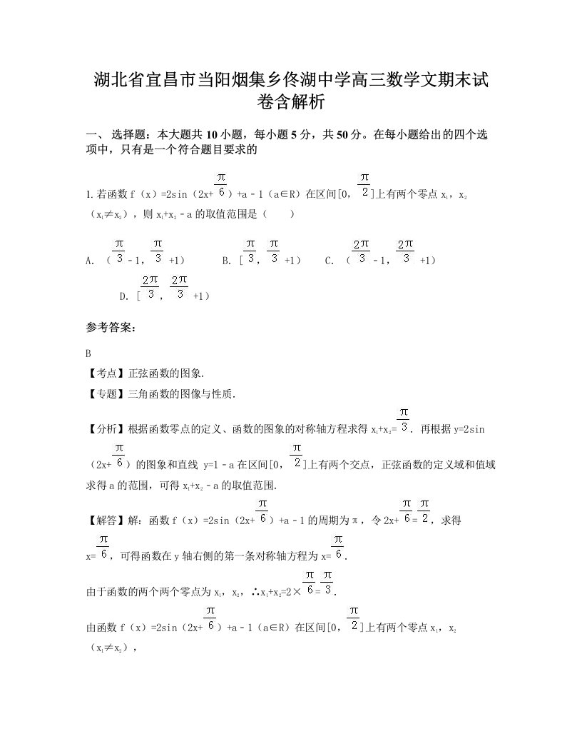 湖北省宜昌市当阳烟集乡佟湖中学高三数学文期末试卷含解析