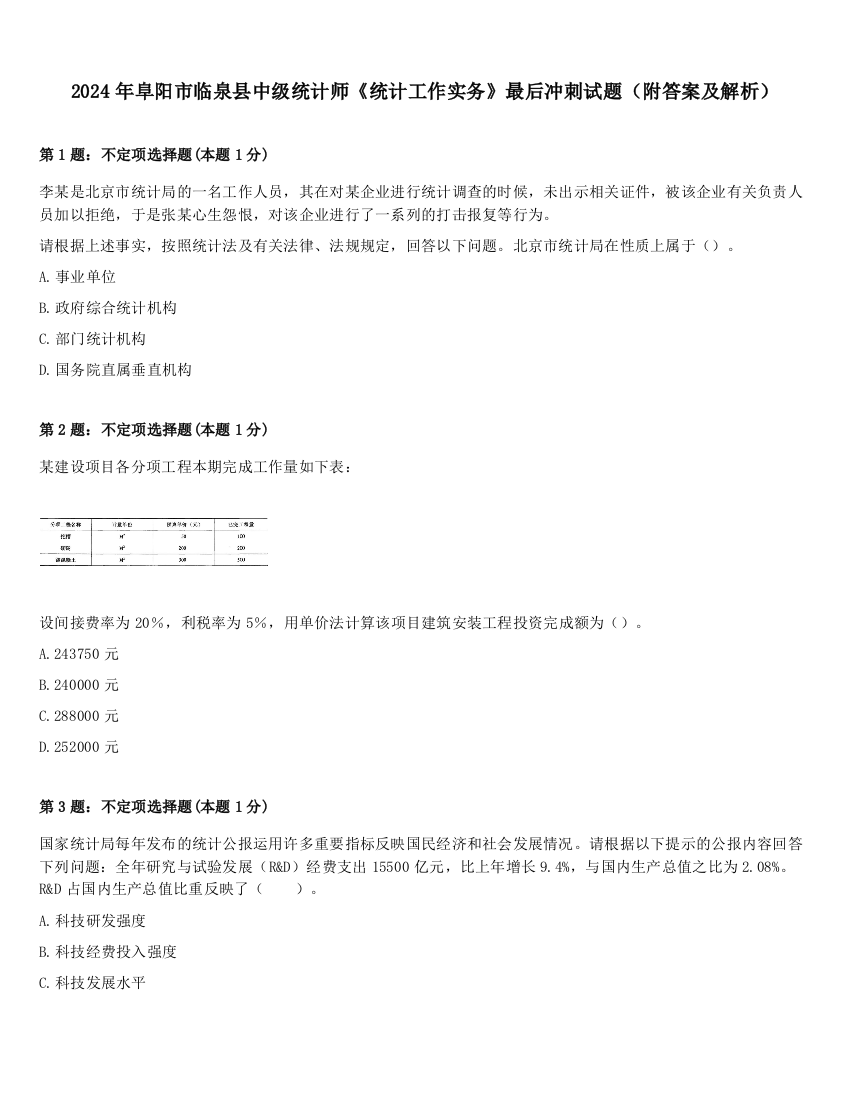 2024年阜阳市临泉县中级统计师《统计工作实务》最后冲刺试题（附答案及解析）