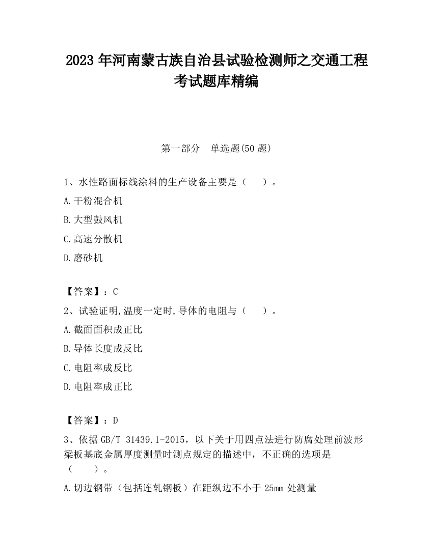 2023年河南蒙古族自治县试验检测师之交通工程考试题库精编