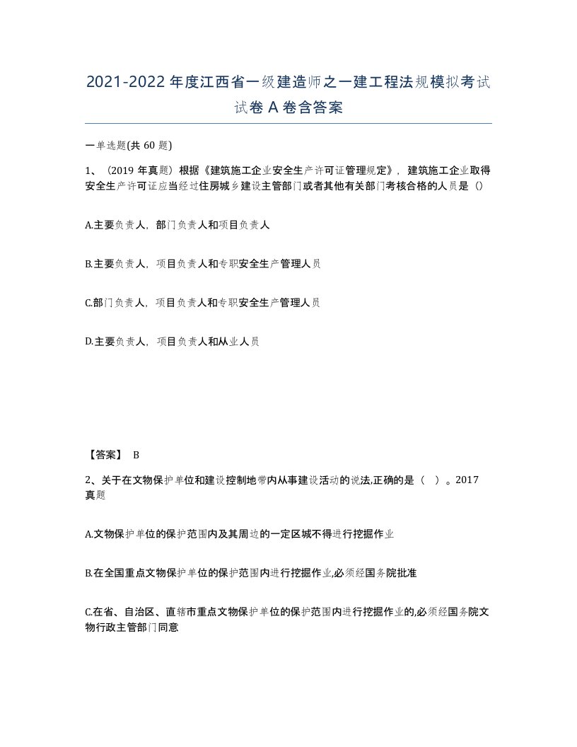 2021-2022年度江西省一级建造师之一建工程法规模拟考试试卷A卷含答案