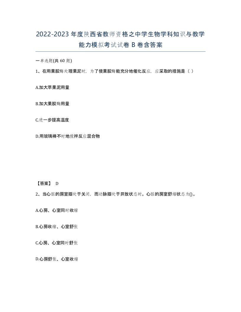 2022-2023年度陕西省教师资格之中学生物学科知识与教学能力模拟考试试卷B卷含答案