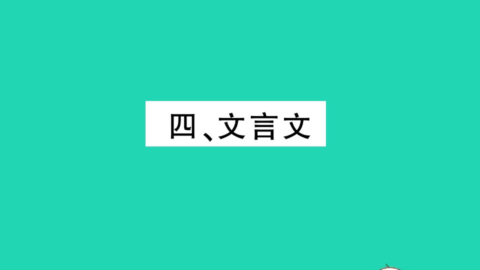 九年级语文下册阅读高频考点四文言文作业课件新人教版