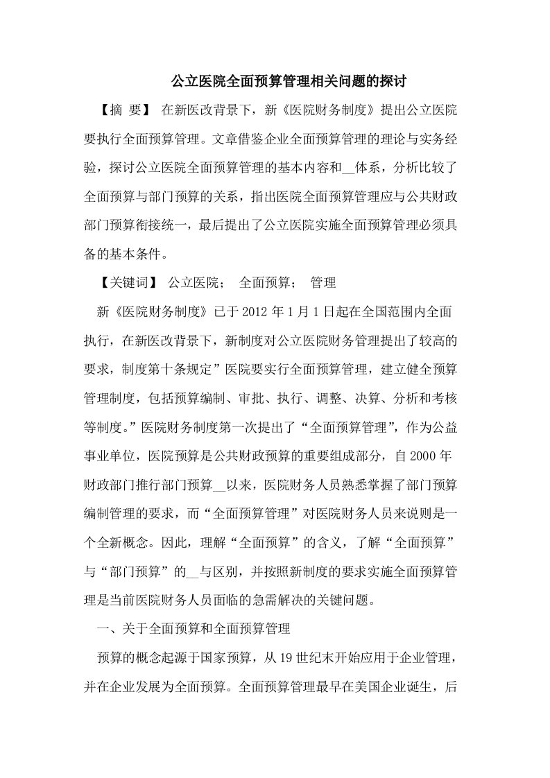 公立医院全面预算管理相关问题的探讨