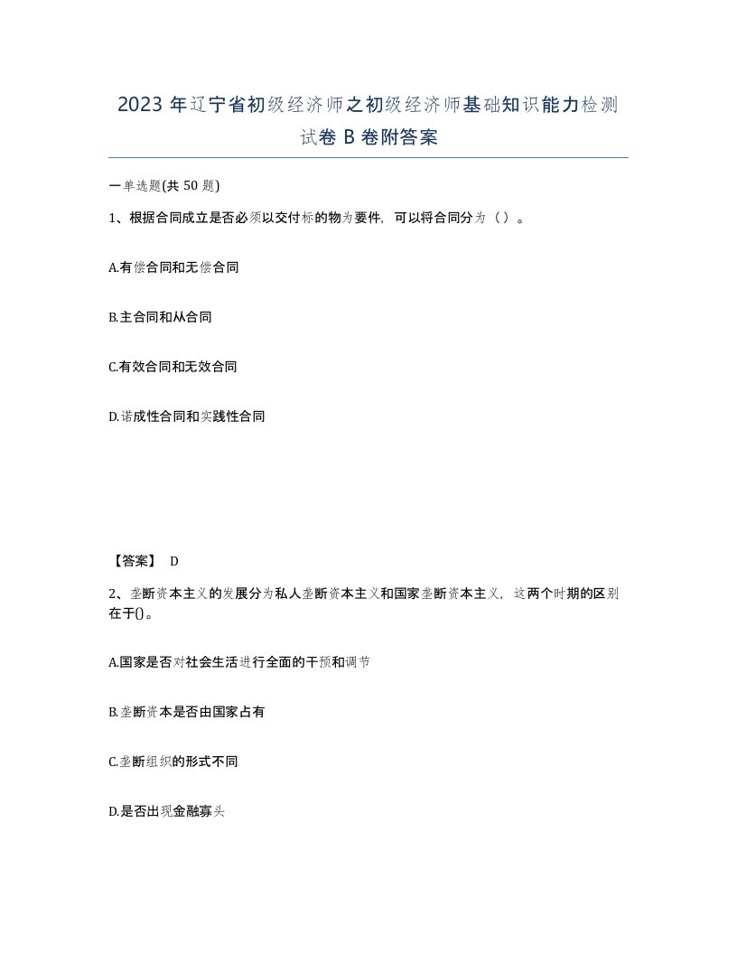 2023年辽宁省初级经济师之初级经济师基础知识能力检测试卷B卷附答案