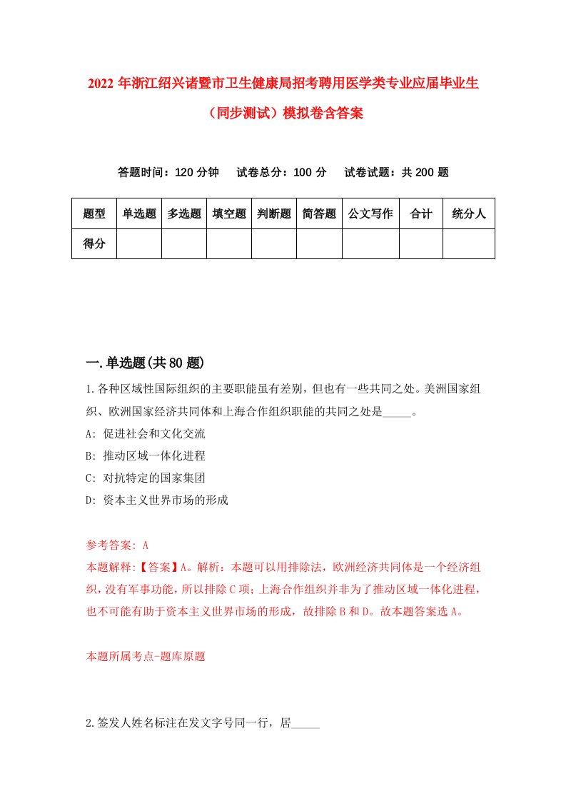 2022年浙江绍兴诸暨市卫生健康局招考聘用医学类专业应届毕业生同步测试模拟卷含答案1