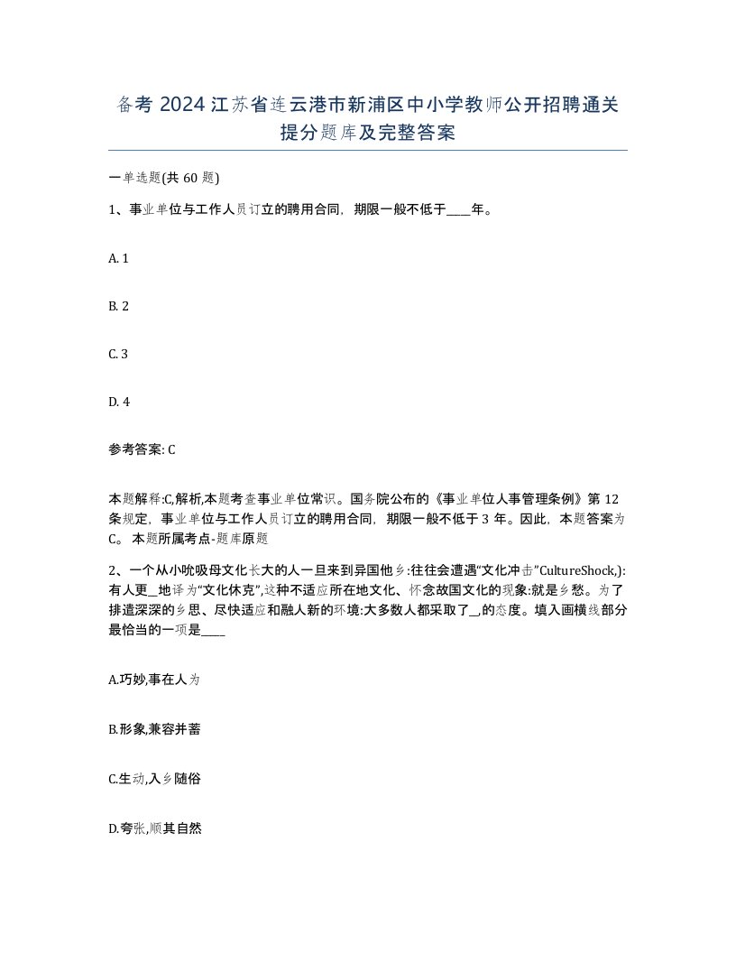 备考2024江苏省连云港市新浦区中小学教师公开招聘通关提分题库及完整答案