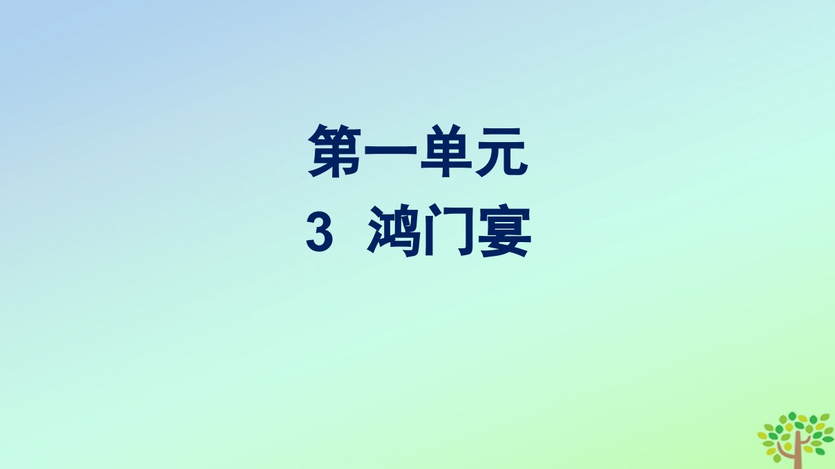 新教材适用高中语文第1单元3鸿门宴课件部编版必修下册