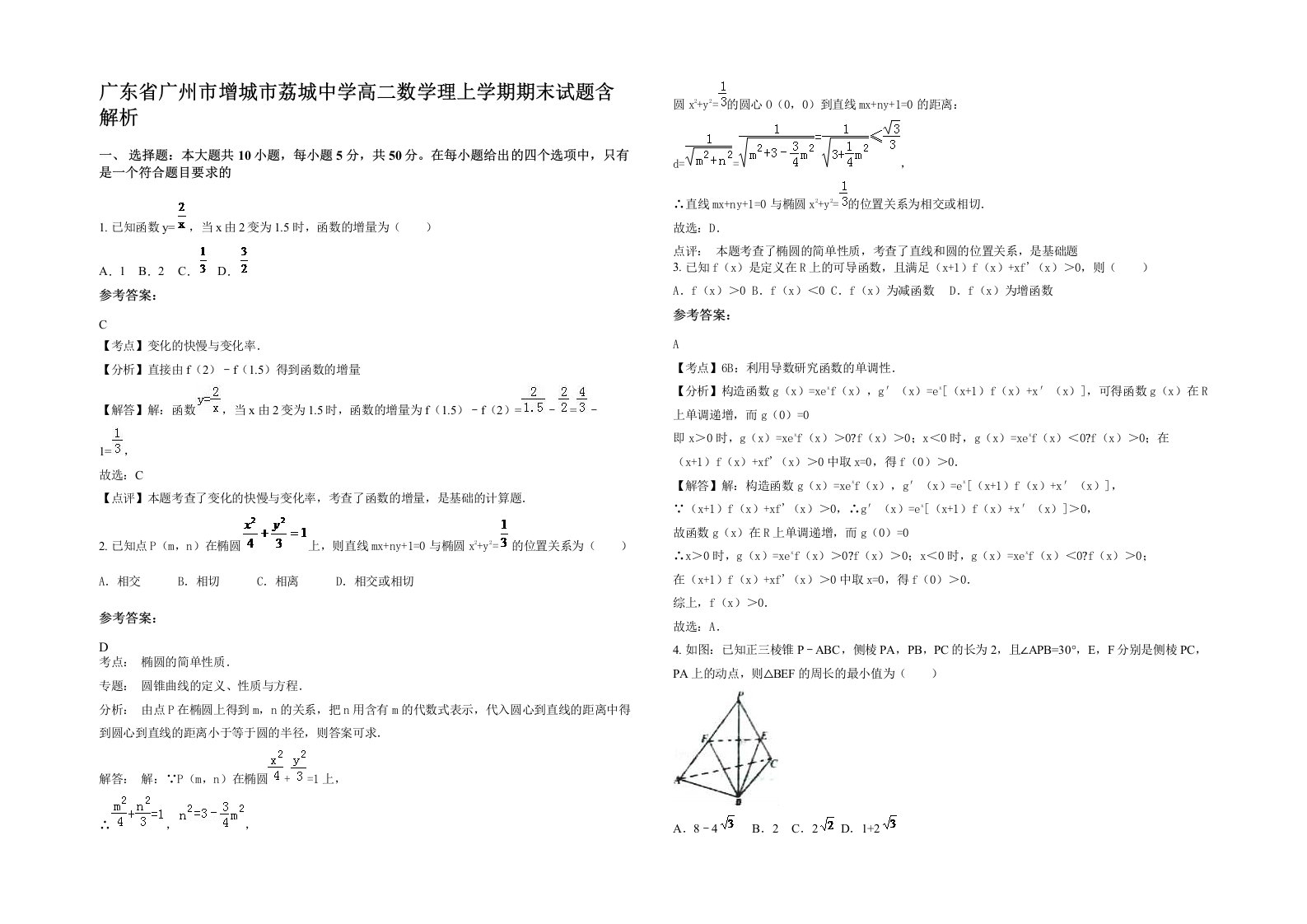 广东省广州市增城市荔城中学高二数学理上学期期末试题含解析