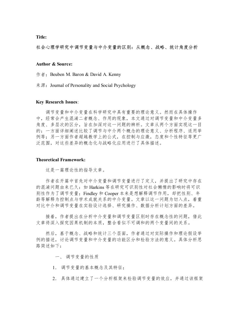 社会心理学研究中调节变量与中介变量的区别：从概念、战略、统计角度分析文献回顾