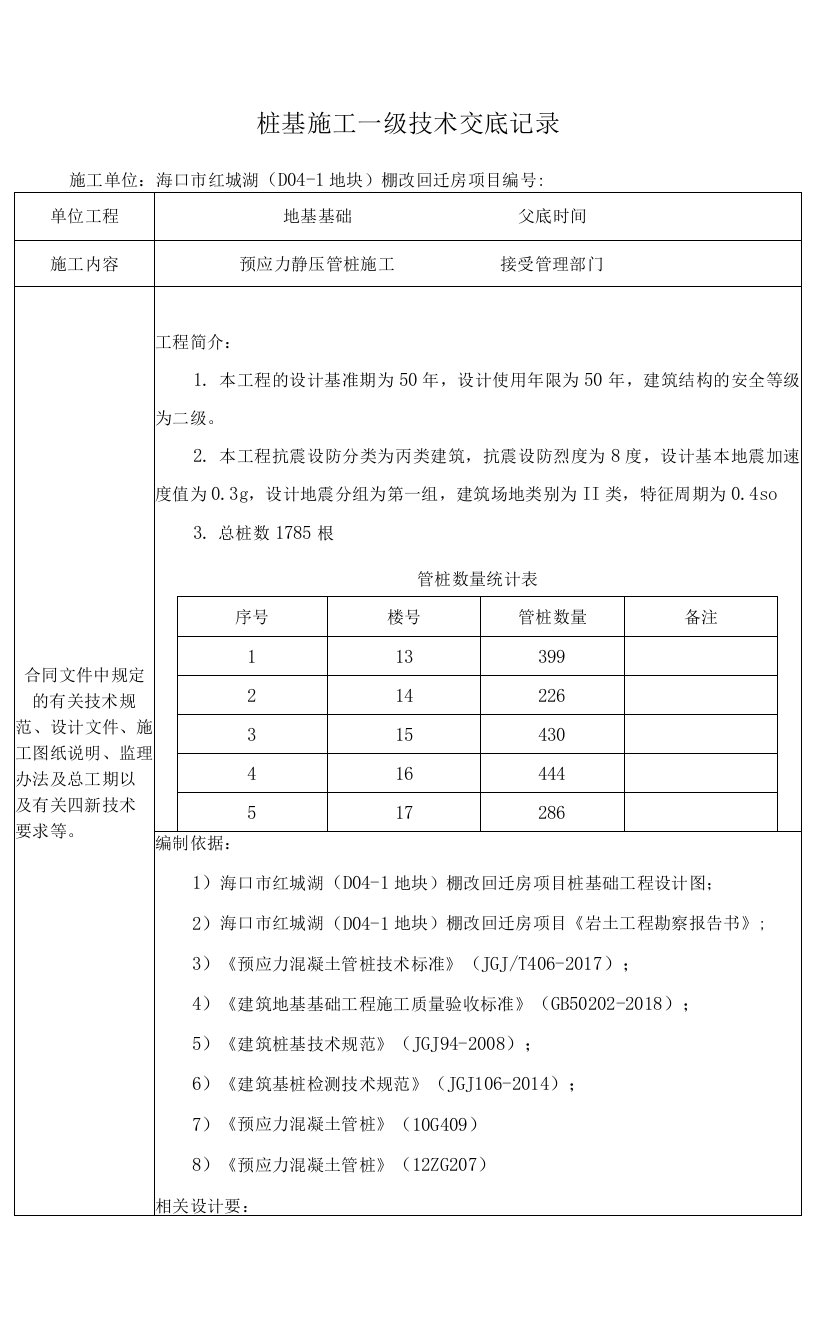 桩基施工一级技术交底记录