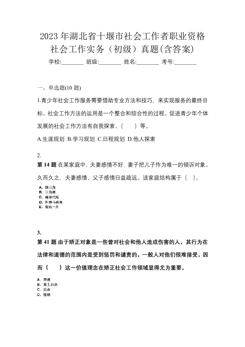 2023年湖北省十堰市社会工作者职业资格社会工作实务初级真题含答案