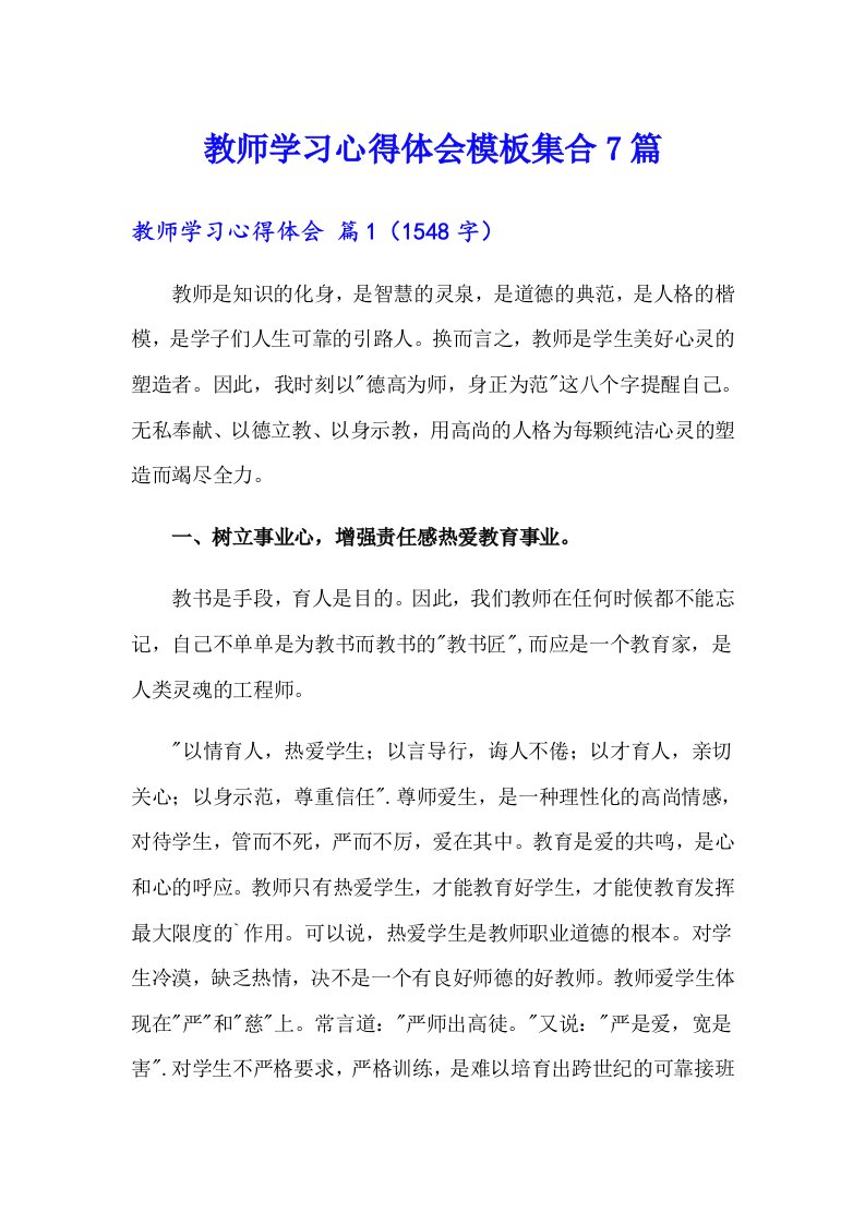 教师学习心得体会模板集合7篇（模板）