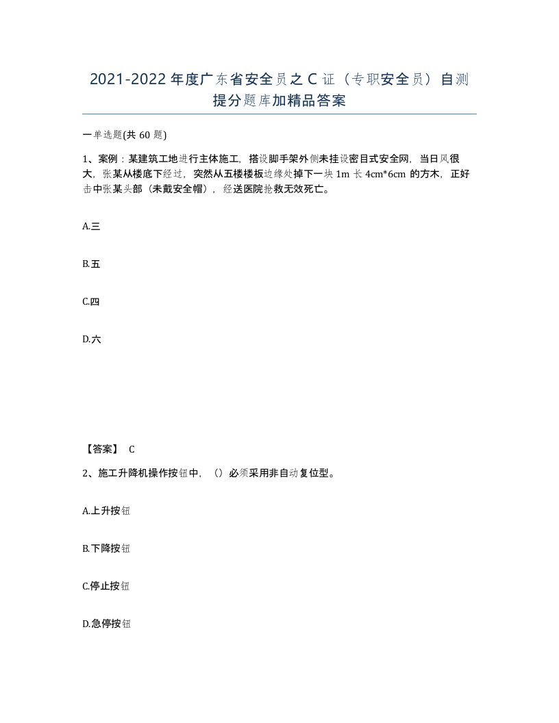 2021-2022年度广东省安全员之C证专职安全员自测提分题库加答案