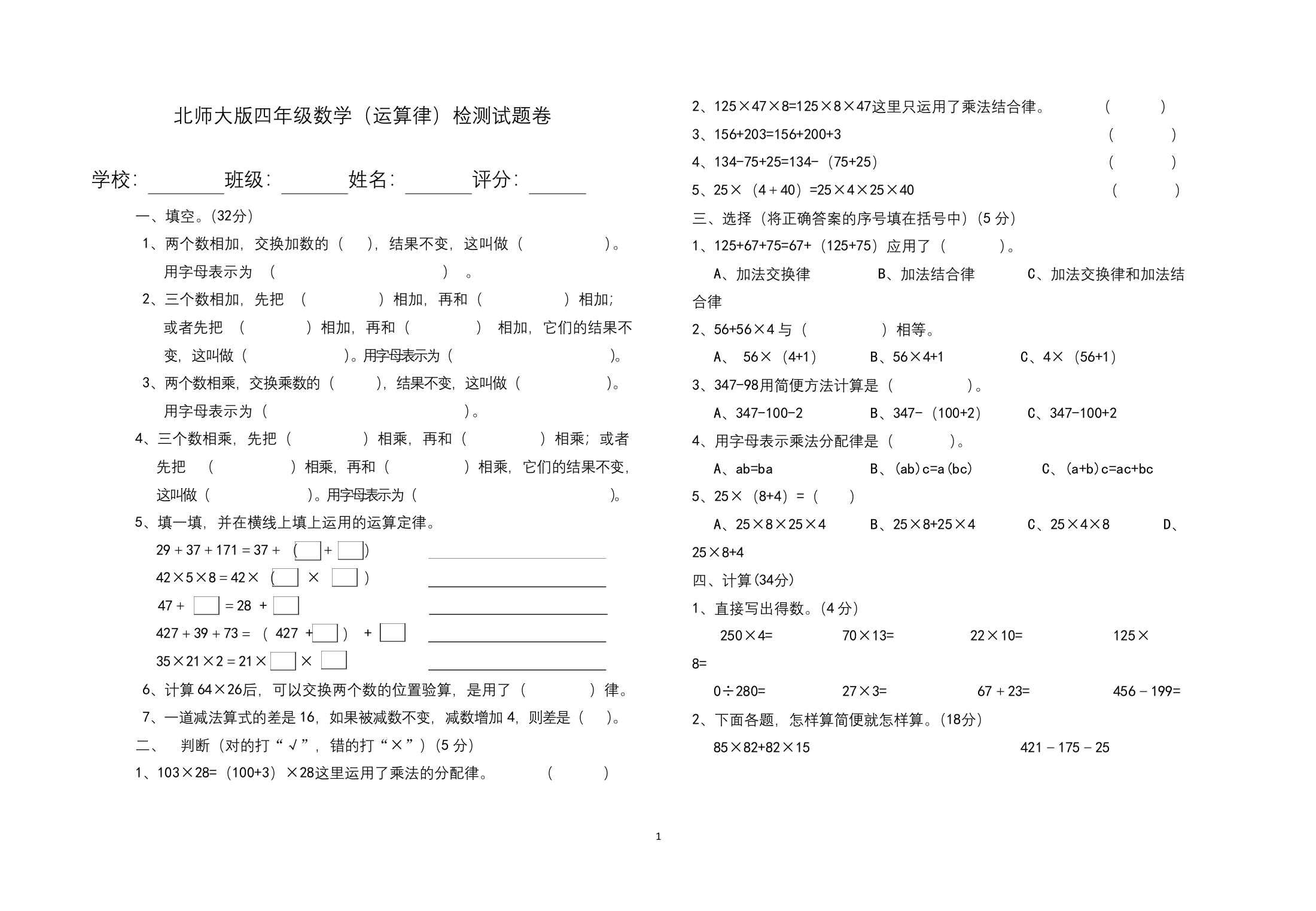 北师大版四年级数学运算律检测试题卷