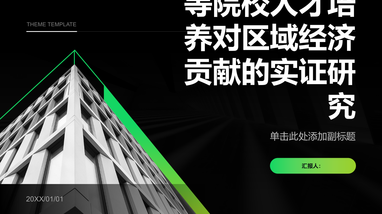 内蒙古地区高等院校人才培养对区域经济贡献的实证研究