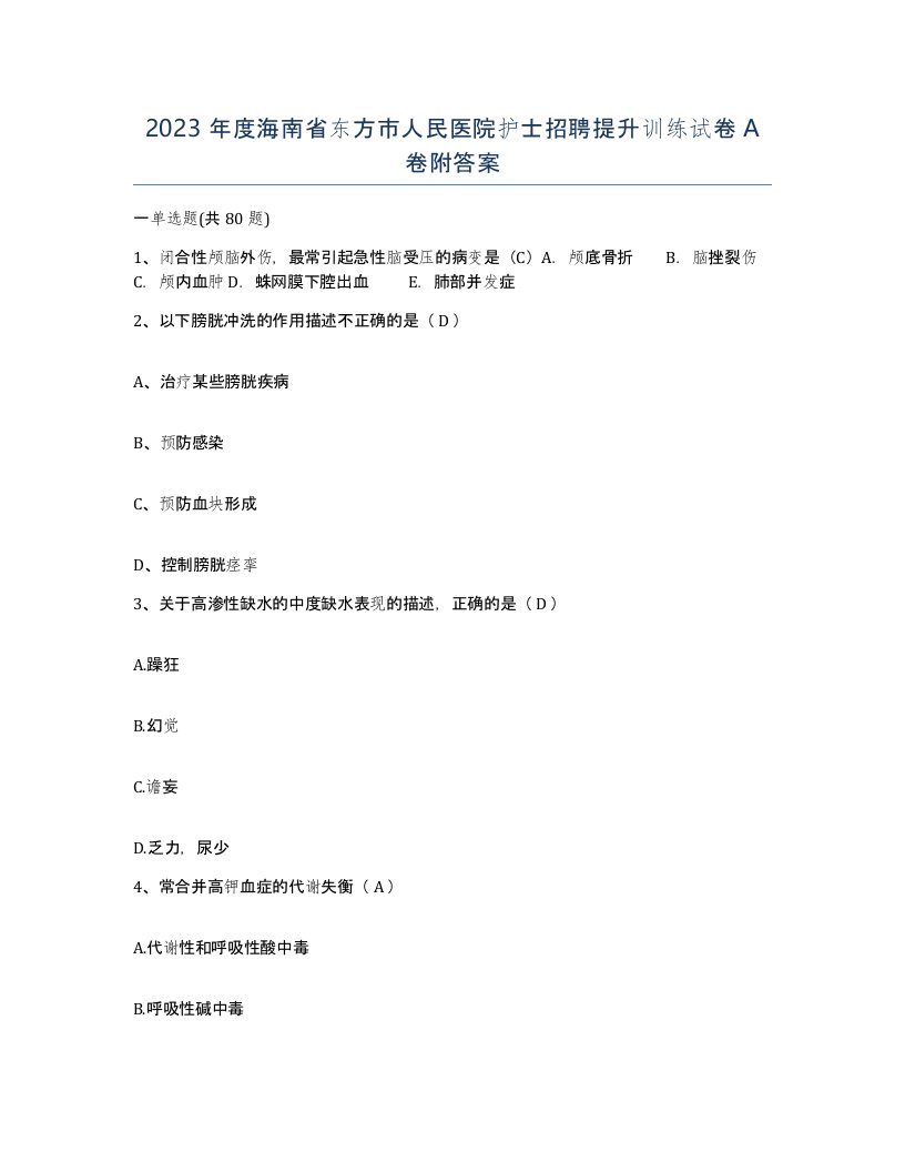 2023年度海南省东方市人民医院护士招聘提升训练试卷A卷附答案