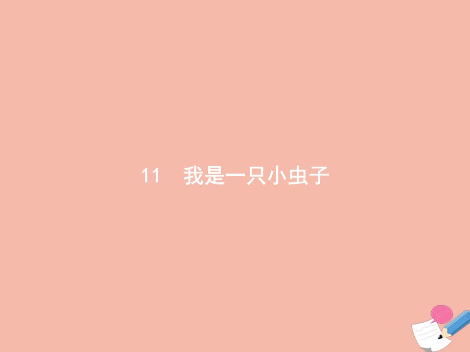 二年级语文下册第4单元课文311我是一只小虫子课件新人教版