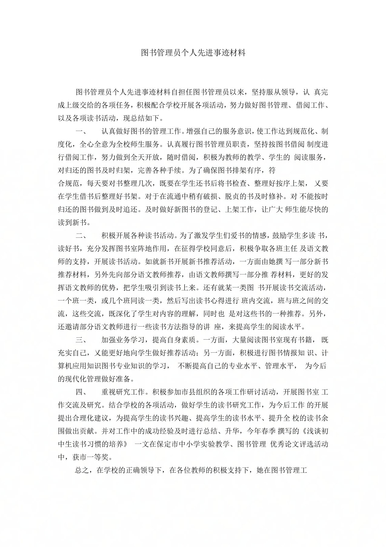 图书管理员个人先进事迹材料